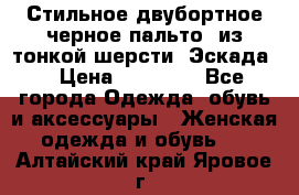 Стильное двубортное черное пальто  из тонкой шерсти (Эскада) › Цена ­ 70 000 - Все города Одежда, обувь и аксессуары » Женская одежда и обувь   . Алтайский край,Яровое г.